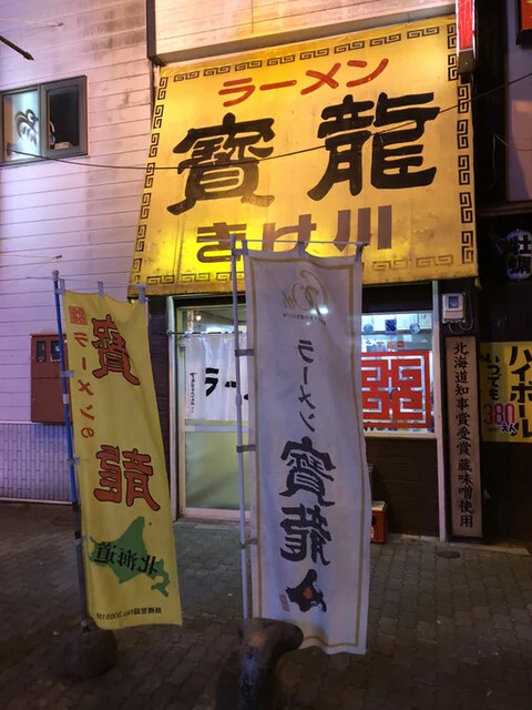 ラーメン 寳龍 きけ川 - 釧路（ラーメン）の写真