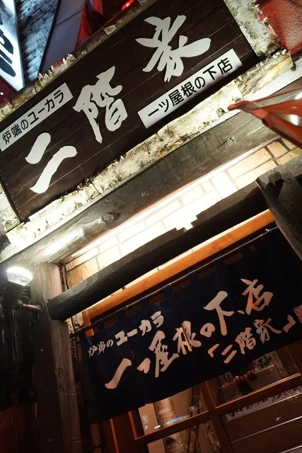 一つ屋根の下 - 旭川（ろばた焼き）の写真