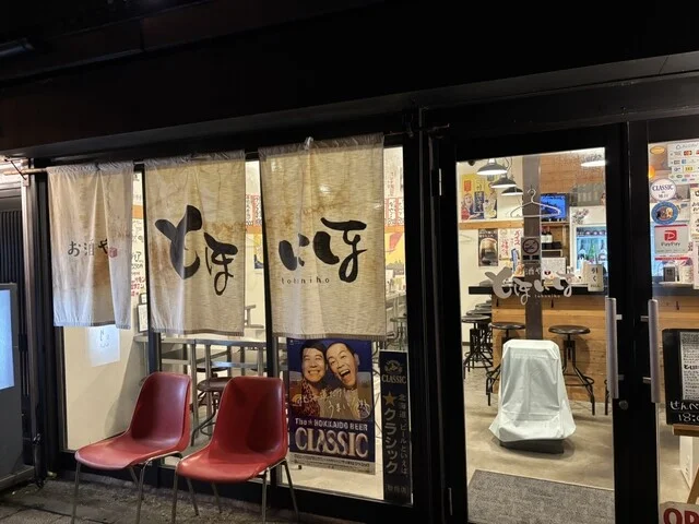 お酒や とほにほ - 旭川（居酒屋）の写真