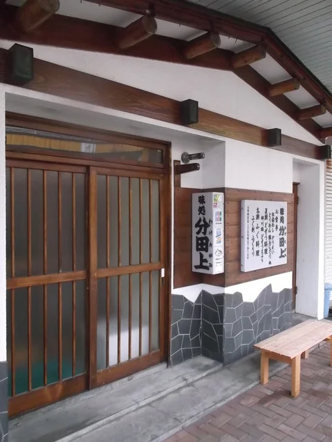 分田上 - 苫小牧（居酒屋）の写真