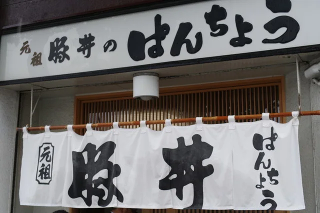 ぱんちょう - 帯広（豚丼）の写真