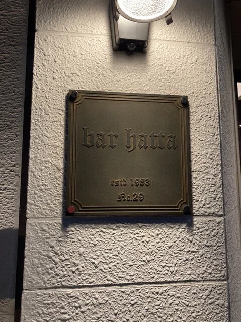 BAR HATTA（バー ハッタ） - 小樽（バー）の写真
