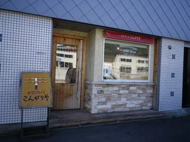 こんがりや - 小樽（パン）の写真