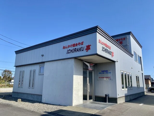 一楽亭 - 沼ノ端（中華料理）の写真