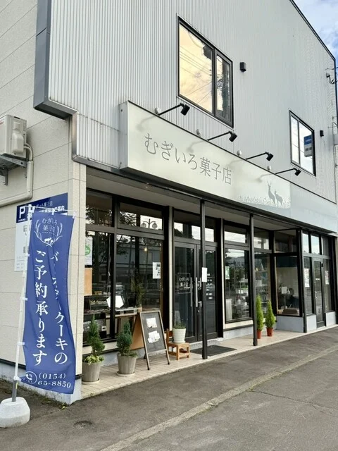 むぎいろ菓子店 - 釧路市その他（洋菓子）の写真