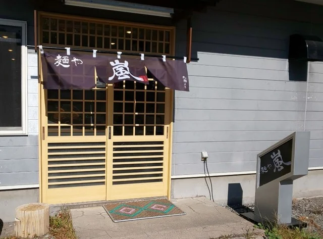 麺や 嵐 - 洞爺湖町その他（ラーメン）の写真