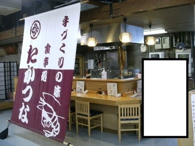 食事処　たかつな - 釧路（食堂）の写真