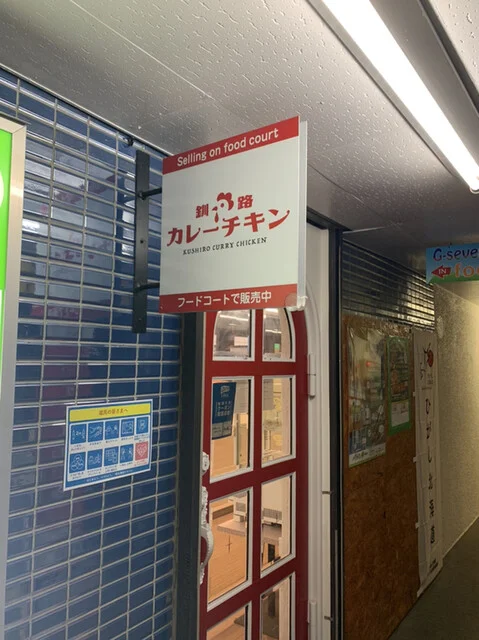 釧路カレーチキン - 釧路（からあげ）の写真