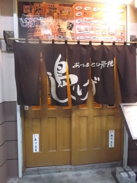 鳥しげ - 苫小牧（焼き鳥）の写真