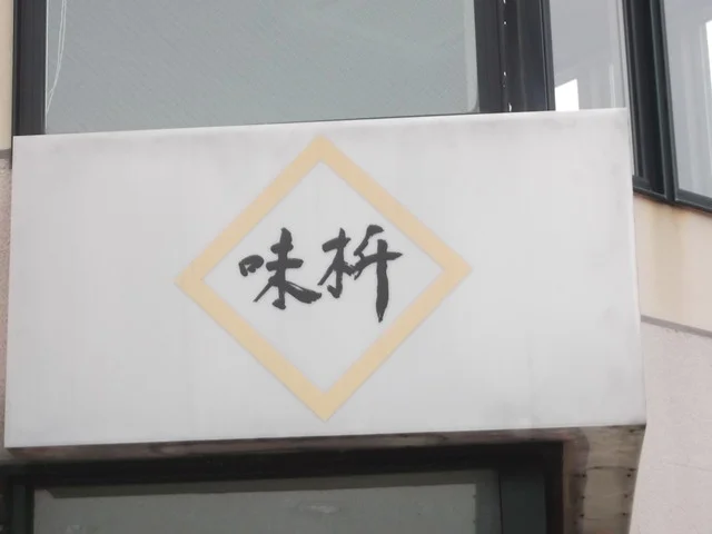 味枡 - 美瑛（洋食）の写真