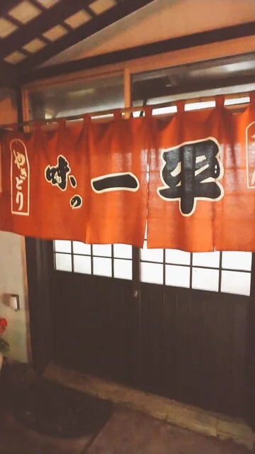 味の一平 - 洞爺湖町その他（居酒屋）の写真