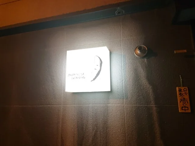 ジャパニーズ・ダイニング 月（JAPANESE DINING 月） - 帯広（居酒屋）の写真