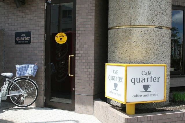 クォーター（quarter） - 旭川（喫茶店）の写真