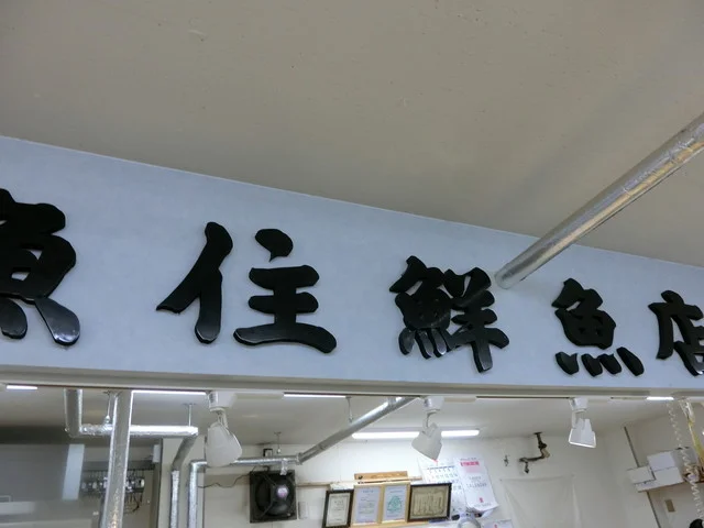 (有) 魚住鮮魚店 - 旭川四条（その他）の写真