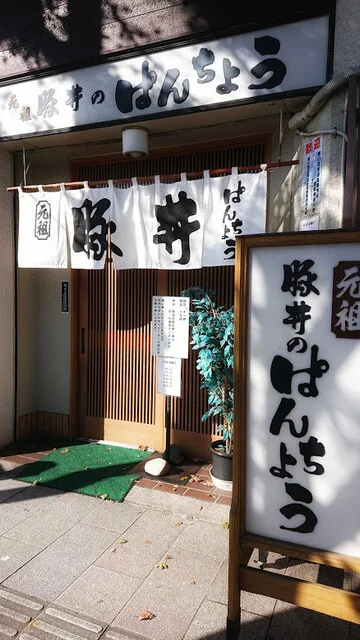 ぱんちょう - 帯広（豚丼）の写真