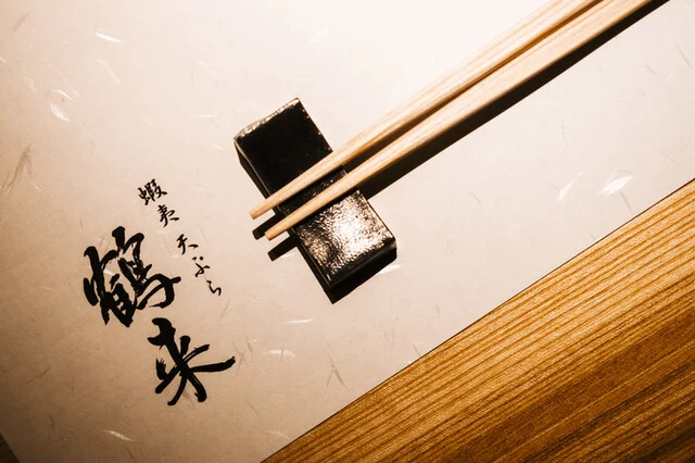 蝦夷天ぷら 鶴来（つるぎ） - 帯広（天ぷら）の写真