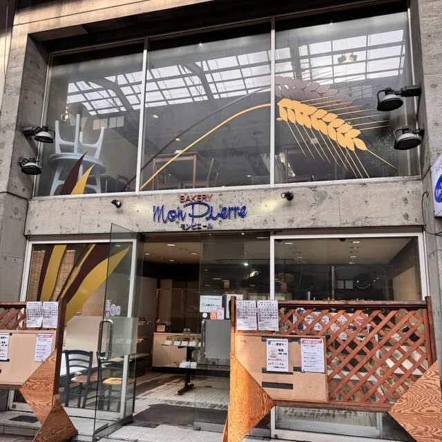 モンピエール - 小樽（パン）の写真