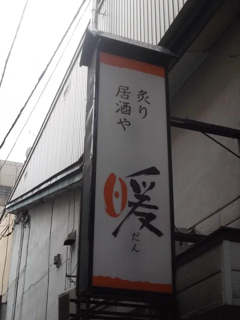 炙り居酒や 暖 ～だん～ - 旭川（居酒屋）の写真