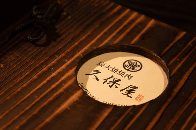 炭火焼 焼肉 久保屋 - 苫小牧（焼肉）の写真