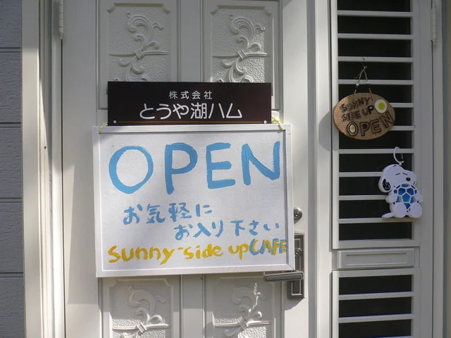 サニー サイド アップ カフェ（SUNNY SIDE UP） - 洞爺（カフェ）の写真