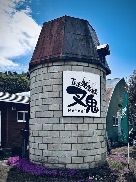 又鬼（Matagi/マタギ） - 美瑛（そば）の写真