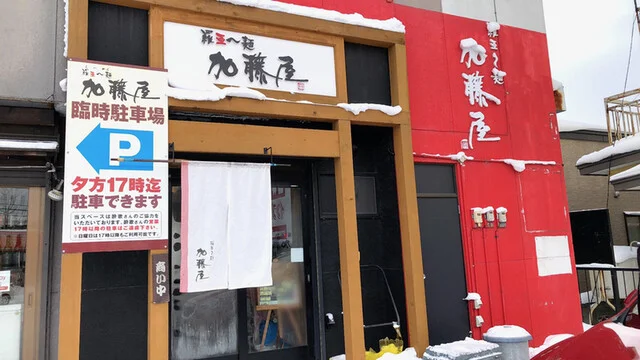 羅亜～麺 加藤屋 東光店（らーめんかとうや） - 旭川四条（ラーメン）の写真