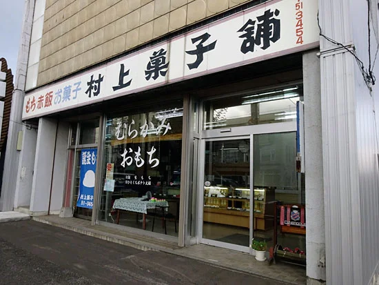 村上菓子舗 - 新旭川（和菓子）の写真