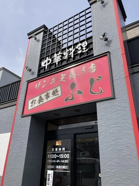 お食事処 ふじ - 沼ノ端（食堂）の写真