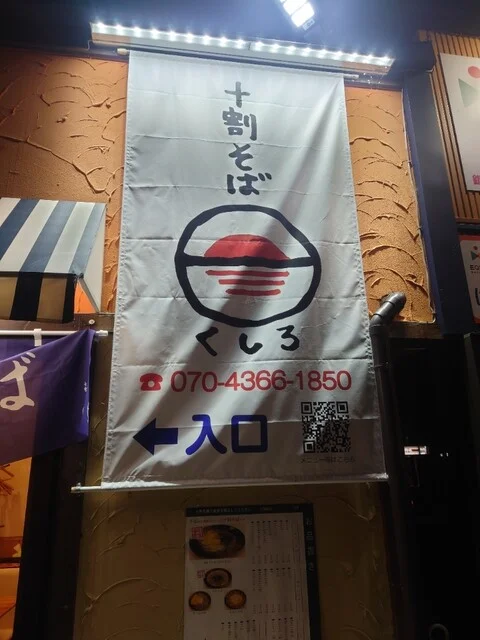 十割そば くしろ 釧路の本格蕎麦｜地元で愛される蕎麦専門店