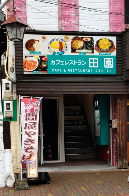 食事・喫茶 田園 - 登別市その他（喫茶店）の写真
