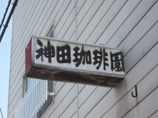 神田珈琲園 - 旭川（喫茶店）の写真