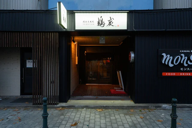 備長炭焼処 鶴炭 - 帯広（居酒屋）の写真