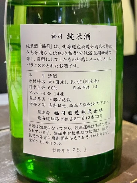 福司酒造 - 釧路（その他）の写真