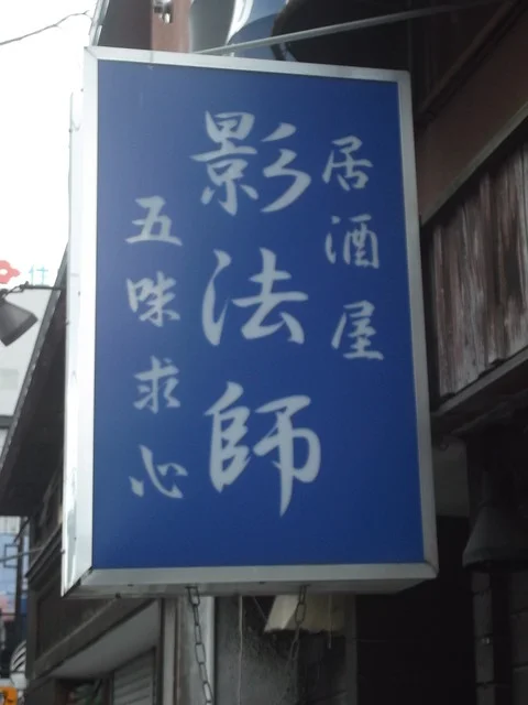 居酒屋 影法師 - 旭川（居酒屋）の写真