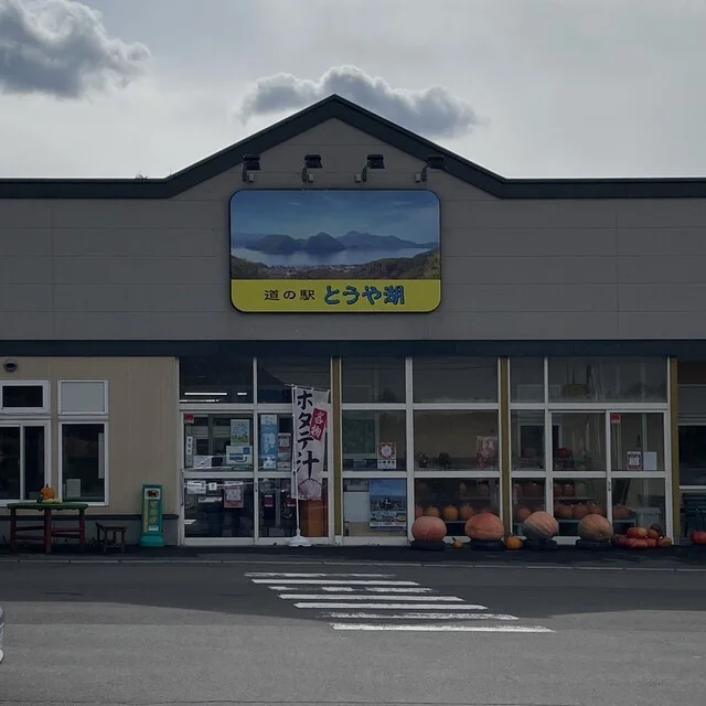 道の駅 とうや湖 - 洞爺湖町その他（道の駅）の写真