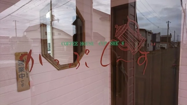 かっぷ・しーず - 柏林台（喫茶店）の写真