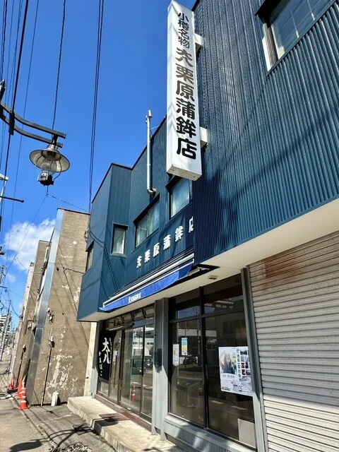 大八栗原蒲鉾店 本店 - 南小樽（その他）の写真