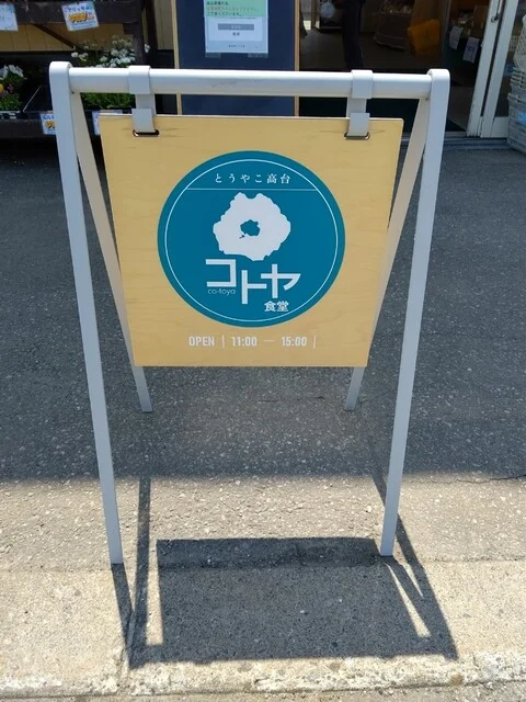 コトヤ食堂 - 洞爺湖町その他（食堂）の写真