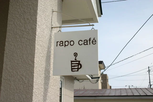 ラポカフェ（rapo caf&eacute;） - 帯広（カフェ）の写真