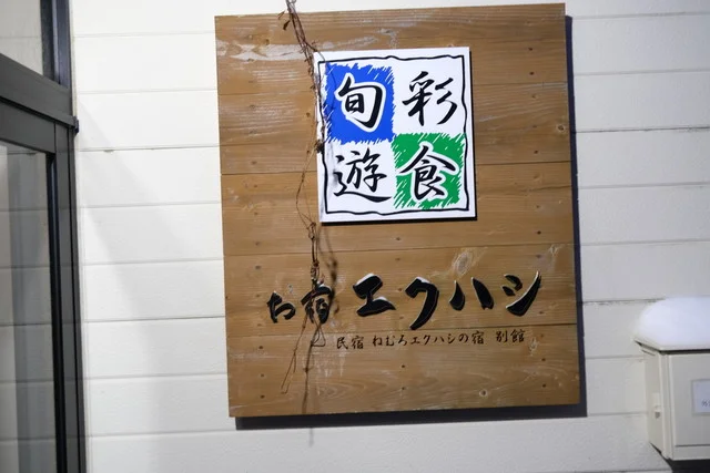 口コミ一覧 : エクハシの宿の写真