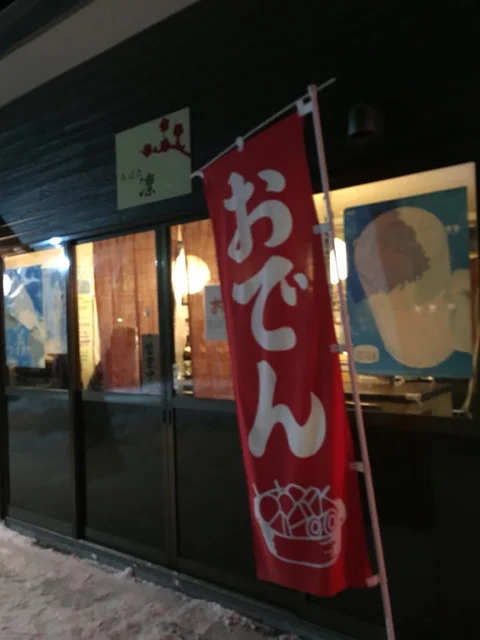 炉端 凛（ロバタ リン） - 沼ノ端（ろばた焼き）の写真