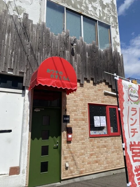 おウチのれすとらん - 釧路（洋食）の写真