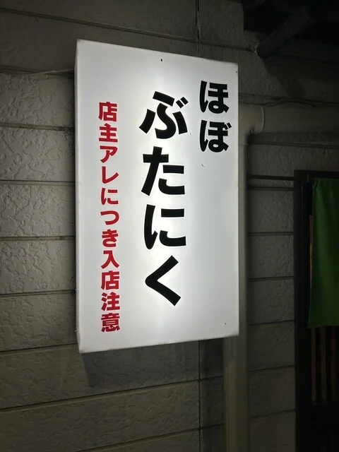 ほぼぶたにく - 帯広（居酒屋）の写真