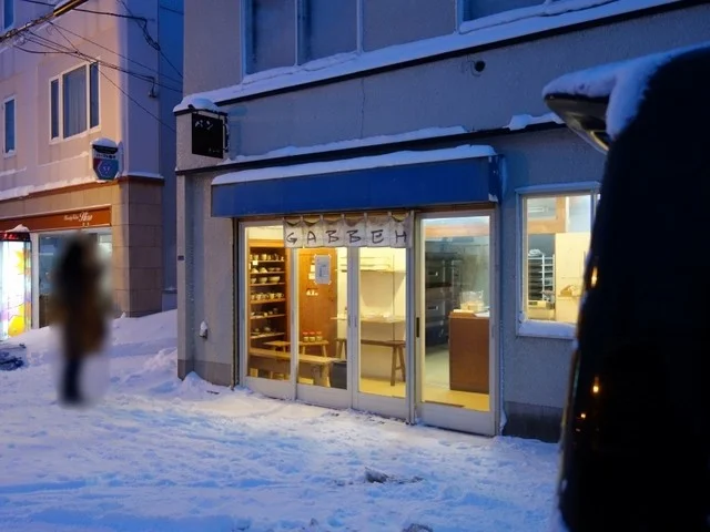 ギャベ（GABBEH） - 小樽（パン）の写真