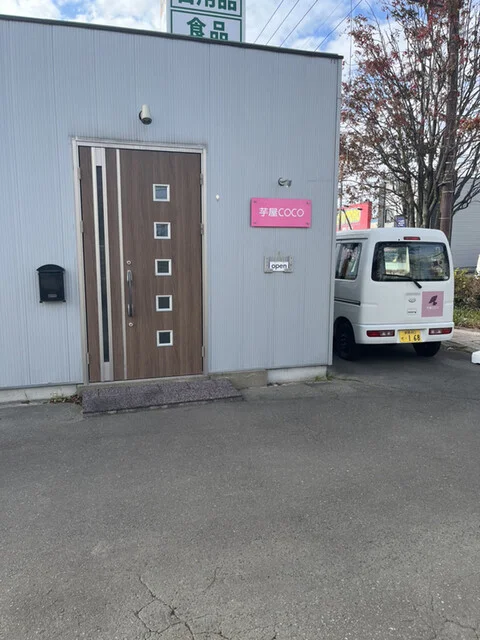 芋屋COCO（ココ） - 武佐（スイーツ）の写真