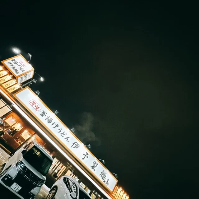 伊予製麺 帯広店 - 帯広（うどん）の写真