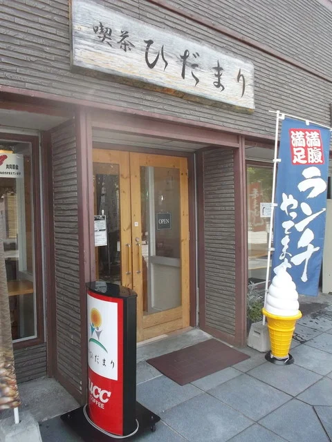 喫茶ひだまり - 旭川（喫茶店）の写真