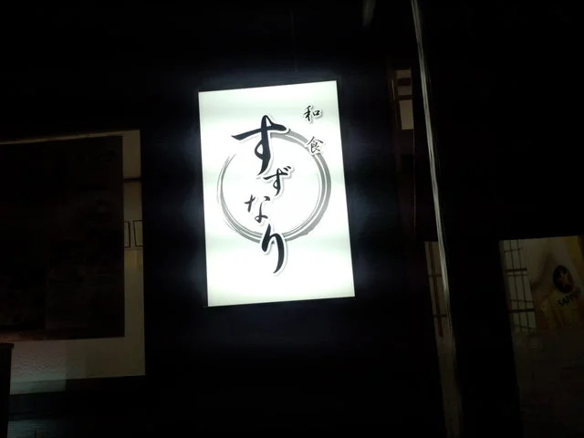 和食 すずなり - 釧路（日本料理）の写真