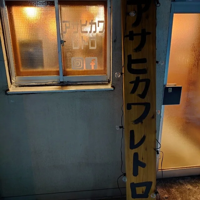 アサヒカワレトロ - 旭川四条（カフェ）の写真