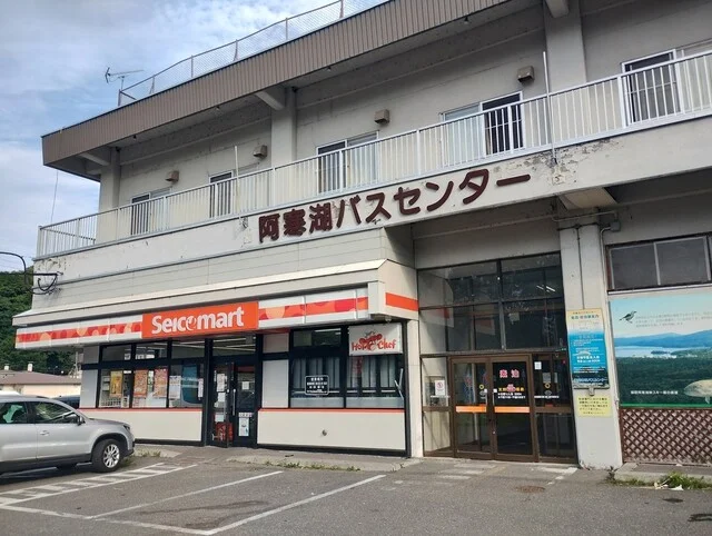 セイコーマート 阿寒湖バスセンター店（Seicomart） - 釧路市その他（コンビニ・スーパー）の写真
